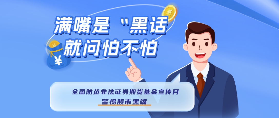 警惕股市‘黑嘴’，遠(yuǎn)離非法薦股” ——2025年防范非法證券期貨宣傳月